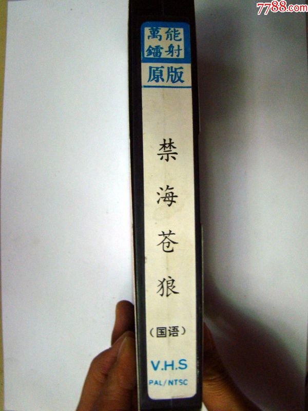 禁海苍狼((正常播放)-价格:9.9900元-se572895