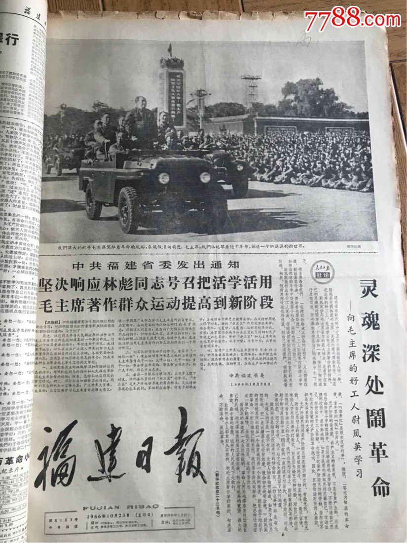 福建日报1966.10,不缺期