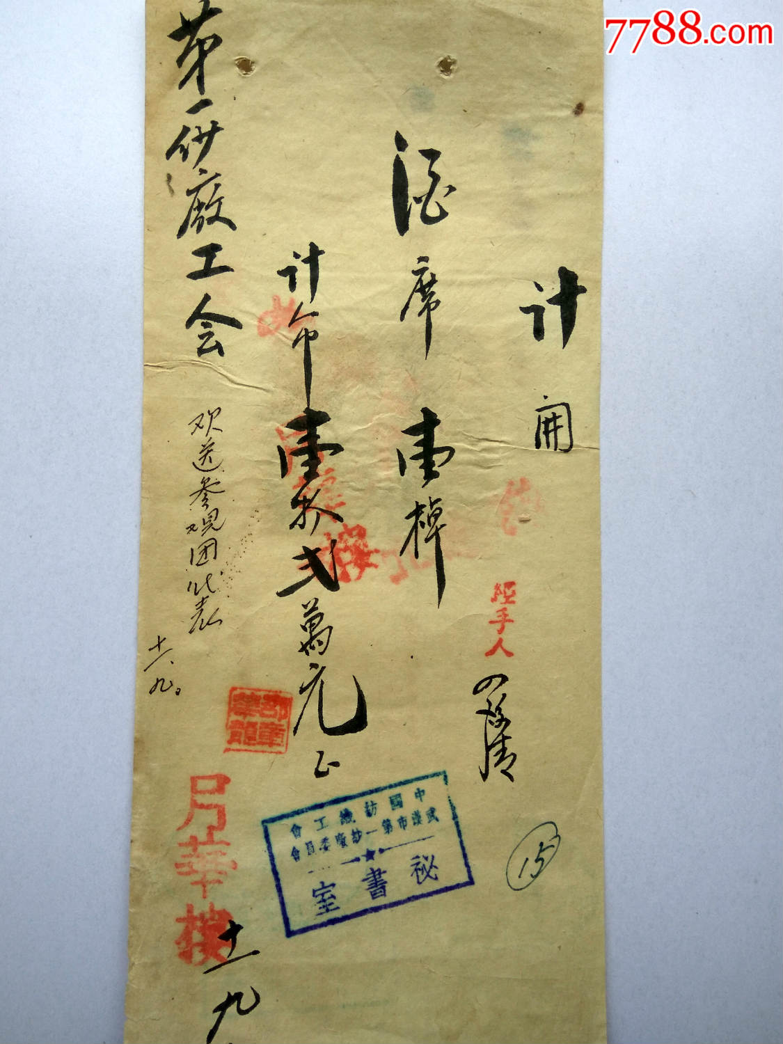 账单;武汉第一纱厂工会欢迎参观团代表(酒席壹