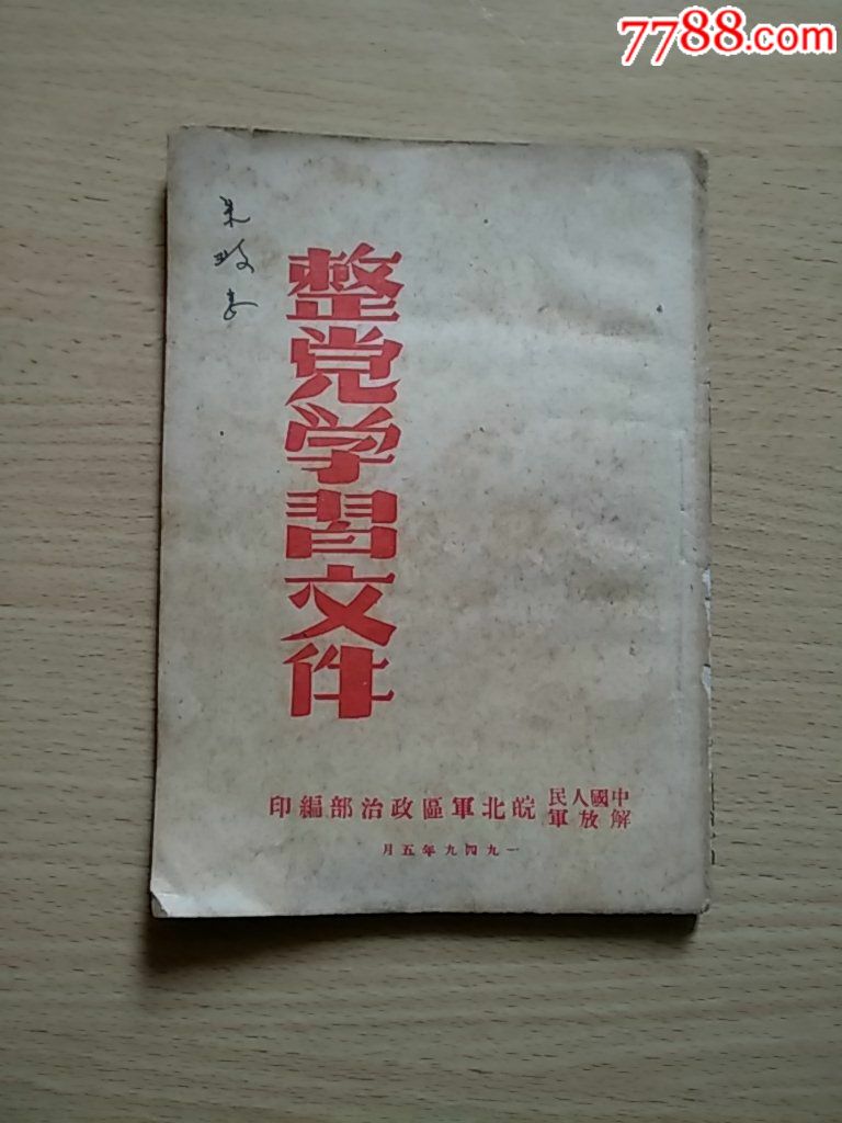 整党学习文件,1949年5月