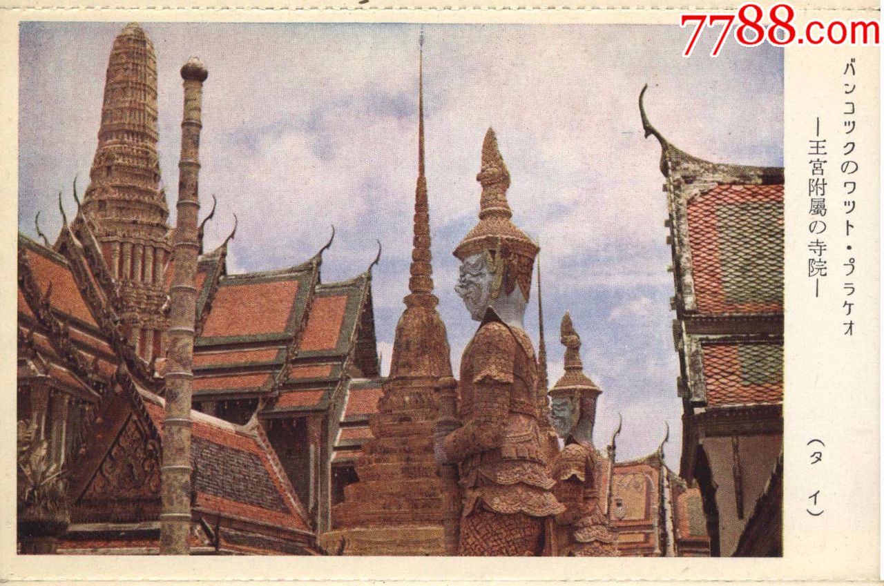 1940年代日本占领泰国*事邮便免资片8全连片