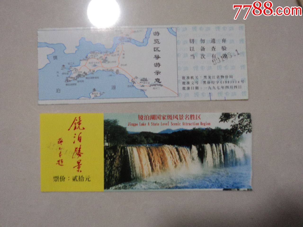 镜泊湖2枚_旅游景点门票_红星书店【7788收藏__中国