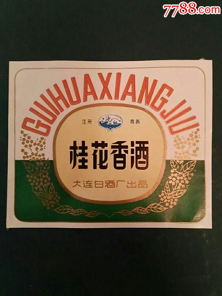 辽宁大连白酒厂桂花香酒标