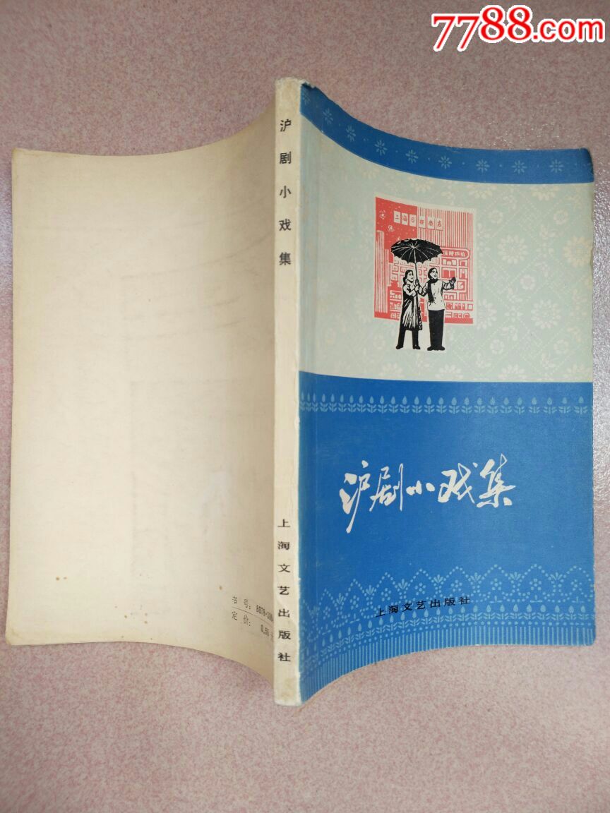 沪剧小戏集(黑白剧照)