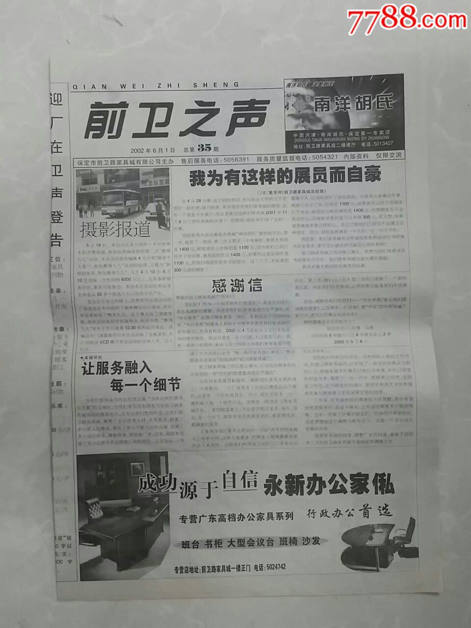 2002年6月1日保定市前卫路家具城公司《前卫