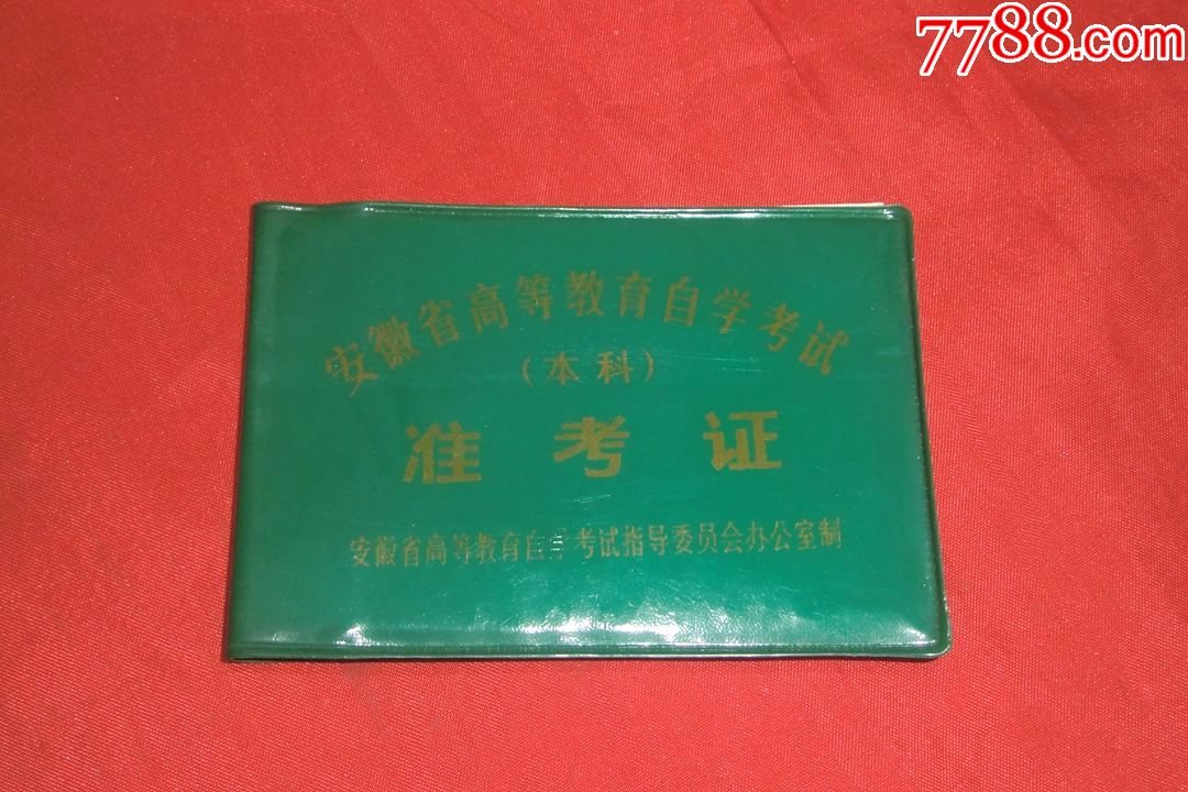安徽省高等教育自学考试(本科)准考证