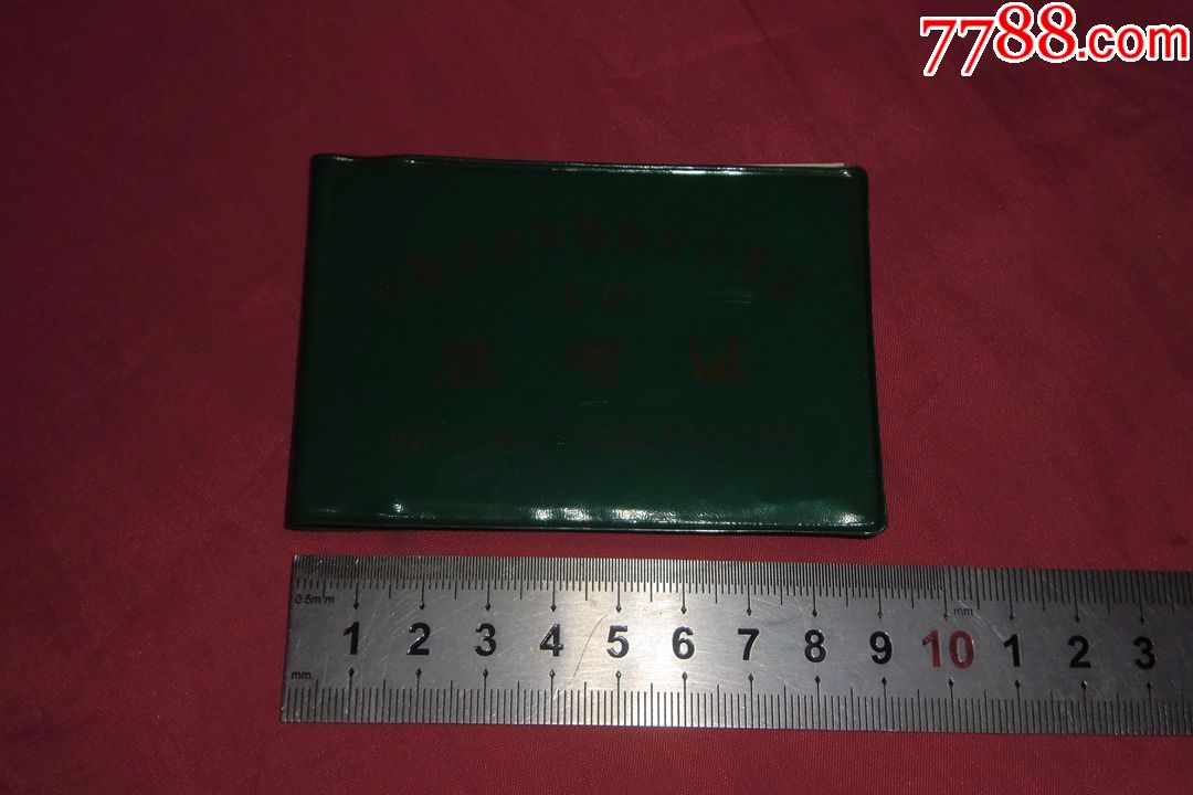 安徽省高等教育自学考试(本科)准考证