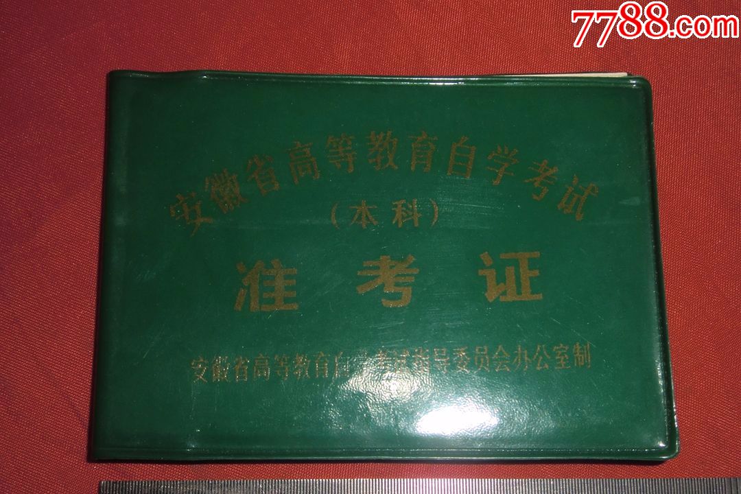 安徽省高等教育自学考试(本科)准考证