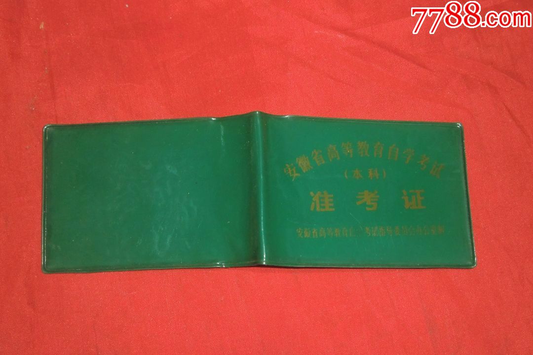 安徽省高等教育自学考试(本科)准考证