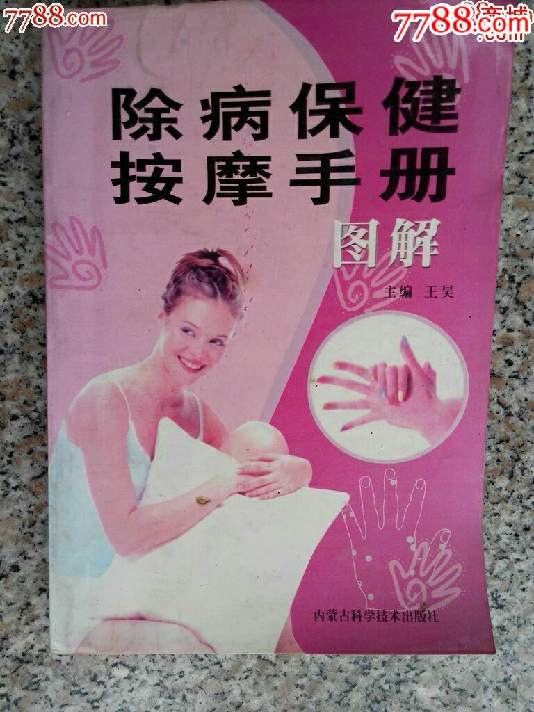 图解除病保健按摩手册(插图本)