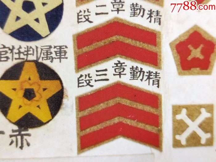 二战日本/日军.精勤章三段臂章.三段精勤臂章