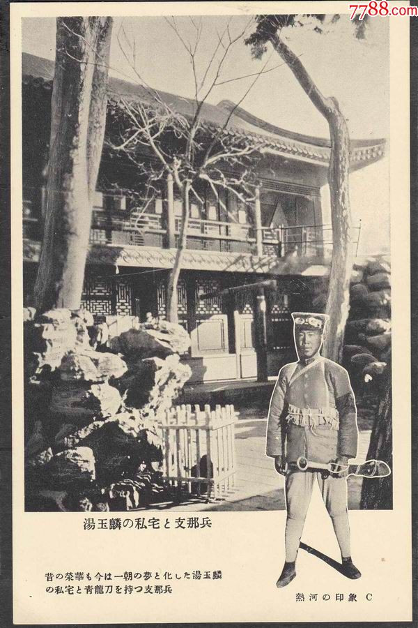 民国明信片满蒙印象---热河省省长汤玉麟私宅前手持青龙刀的卫兵
