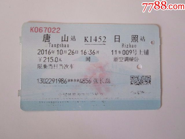唐山-k1452次-日照
