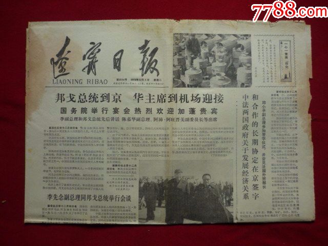 辽宁日报(1978年12月5日)
