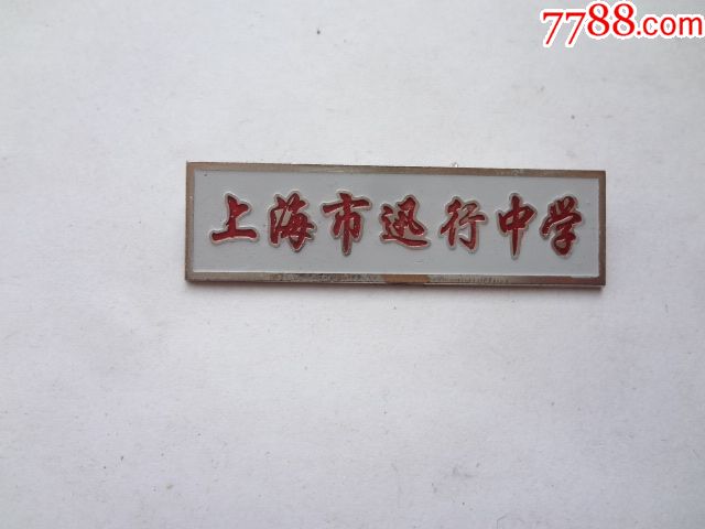上海市迅行中学校徽