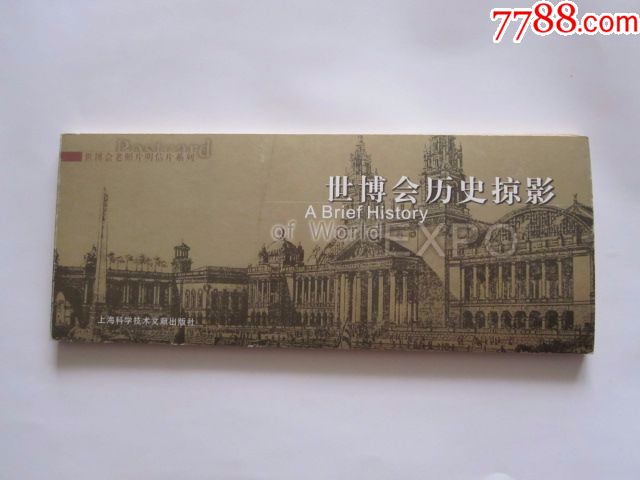 世博会老照片明信片系列