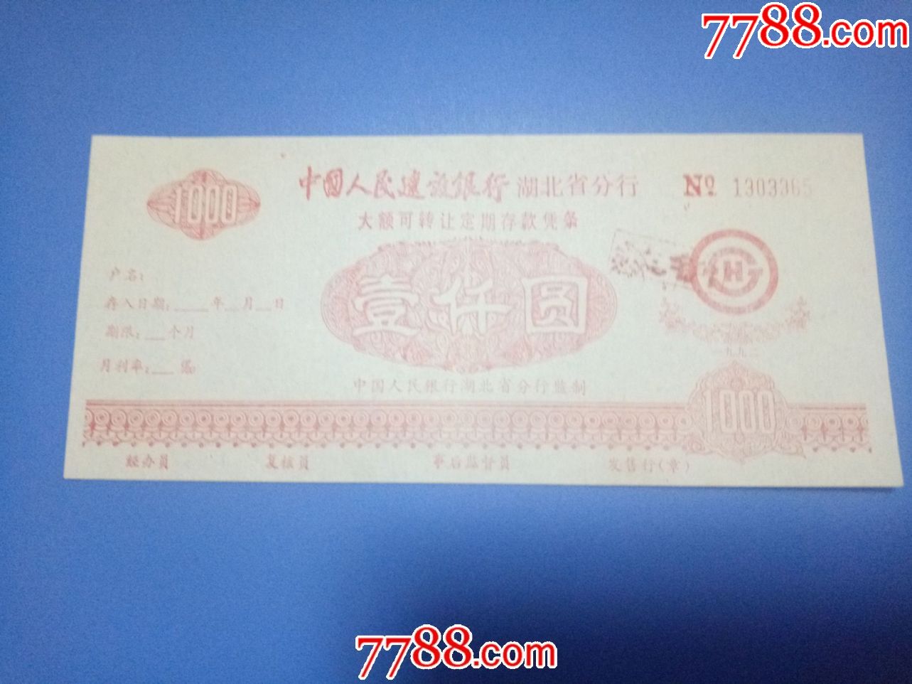 建行湖北省分行大额可转让定期存款凭条1000