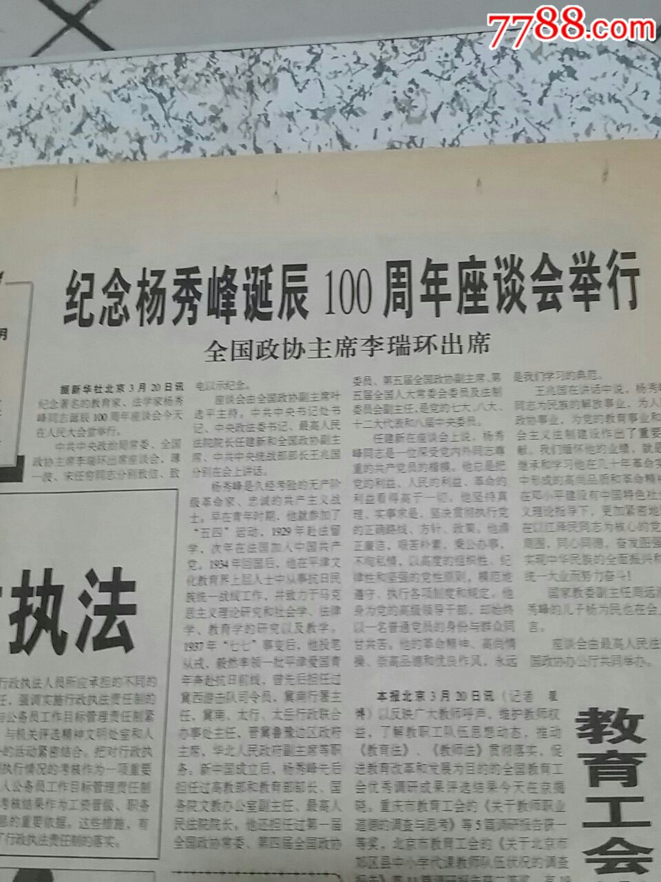 1997年3月21《中国教育报(纪念杨秀峰诞辰100周年座谈会举行)