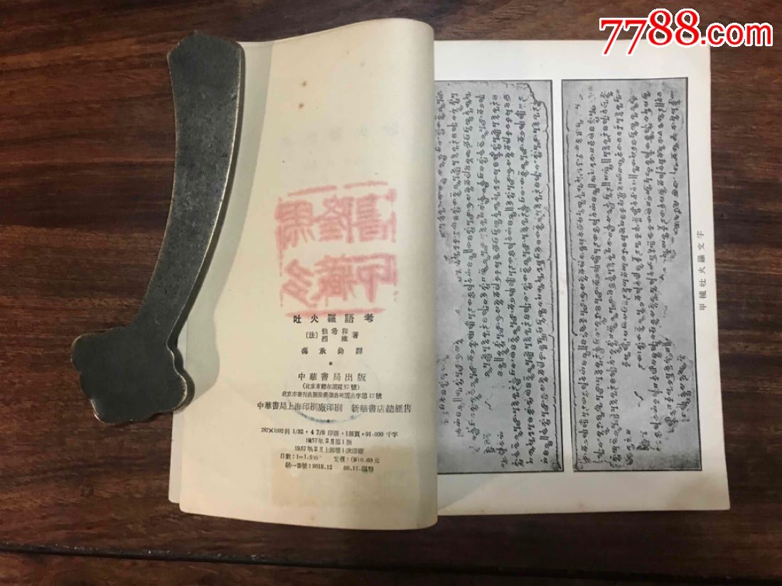 吐火罗语考_其他文字类旧书_菲菲的书房【7788收藏