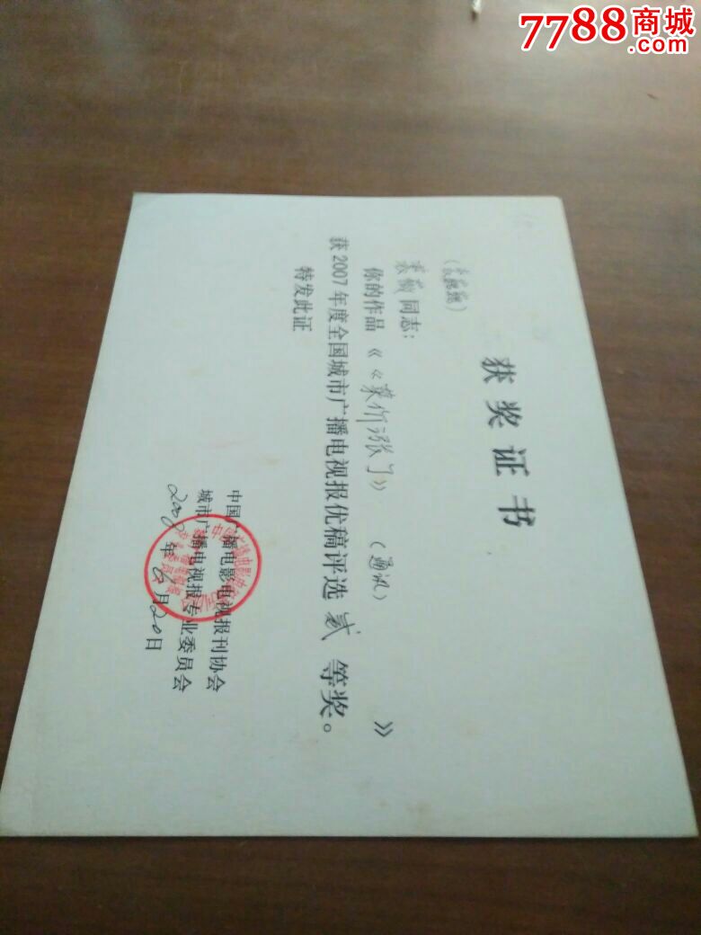 全国城市广播电视优秀作品获奖证书_奖状/荣誉证书_绍兴人【7788收藏