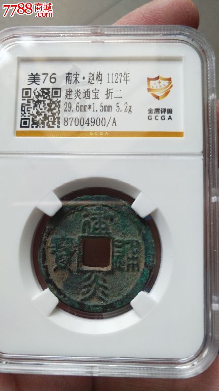 建炎通宝