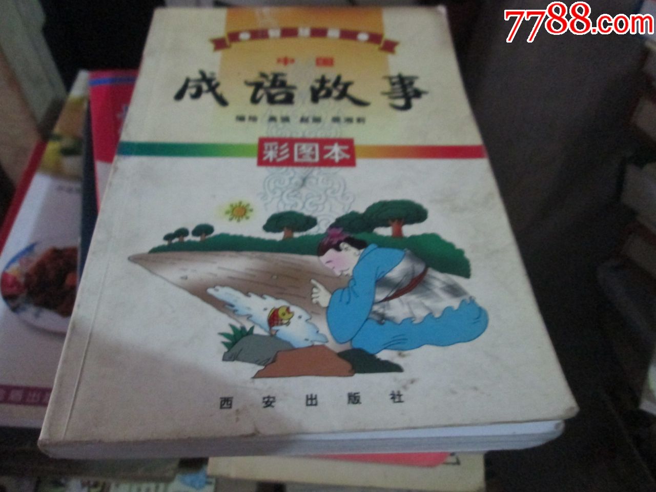 中国成语故事(彩图本)高峰赵丽裴湘莉西安出版