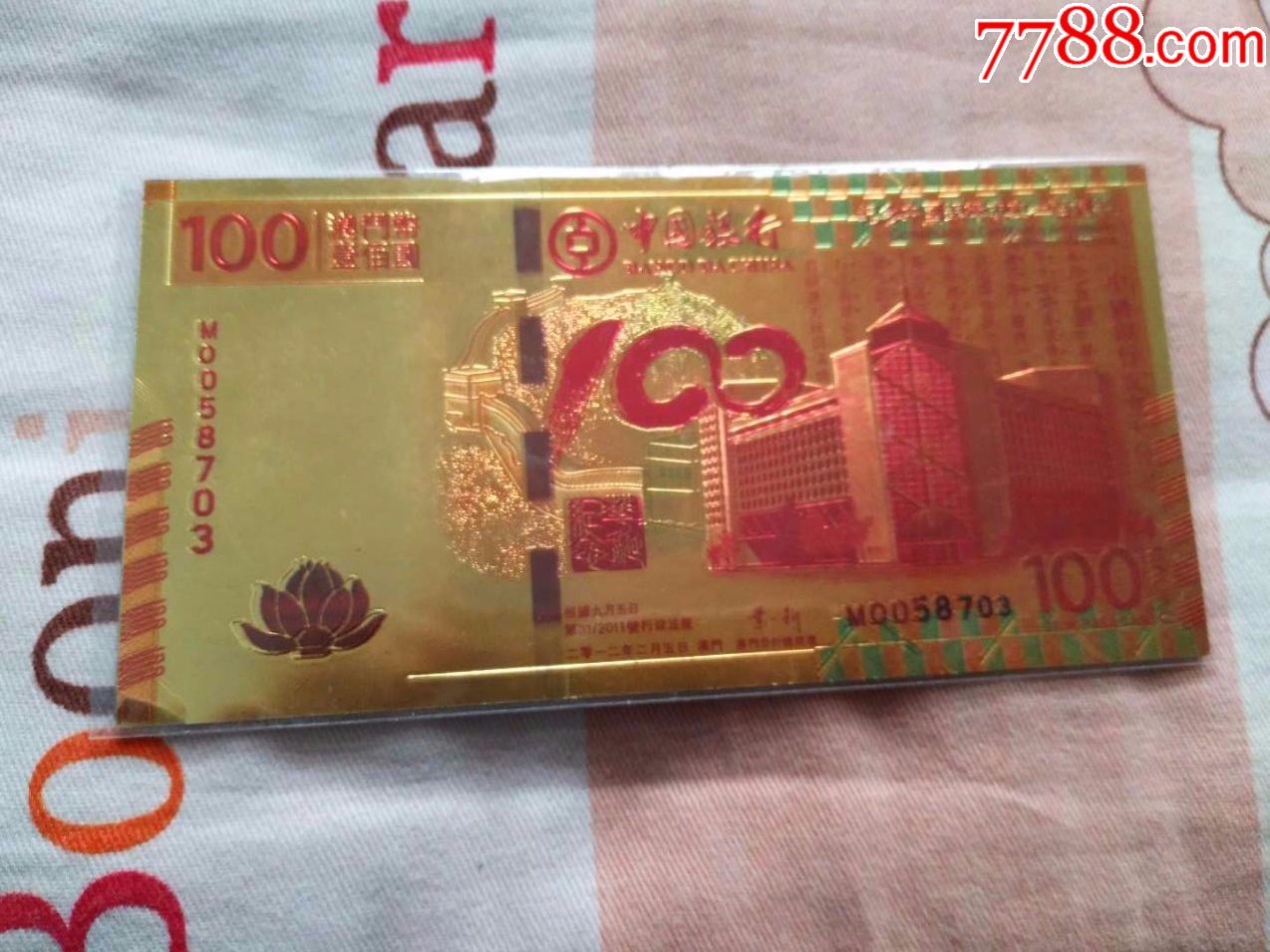 庆祝中国人民银行成立100周年发行澳门100元非流通纪念币