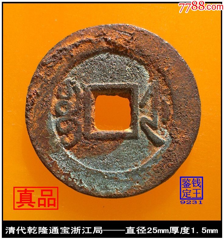 清代乾隆通宝浙江局真品古钱币