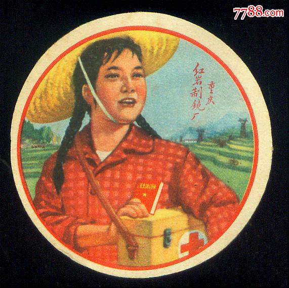 重庆红岩制镜厂文革时期商标《赤脚医生》