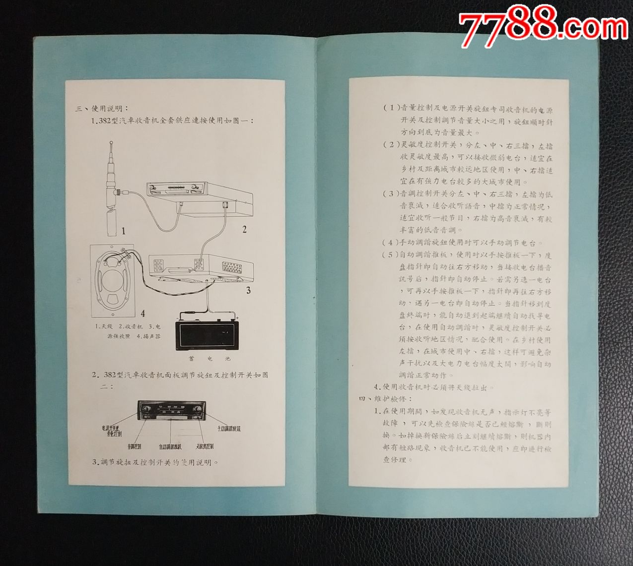 老纸品:《382型汽车收音机》对折使用说明书