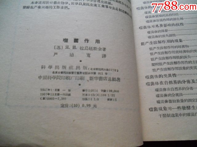 【著名兽医学家袁庆志亲笔签名本】噬菌作用(57年)