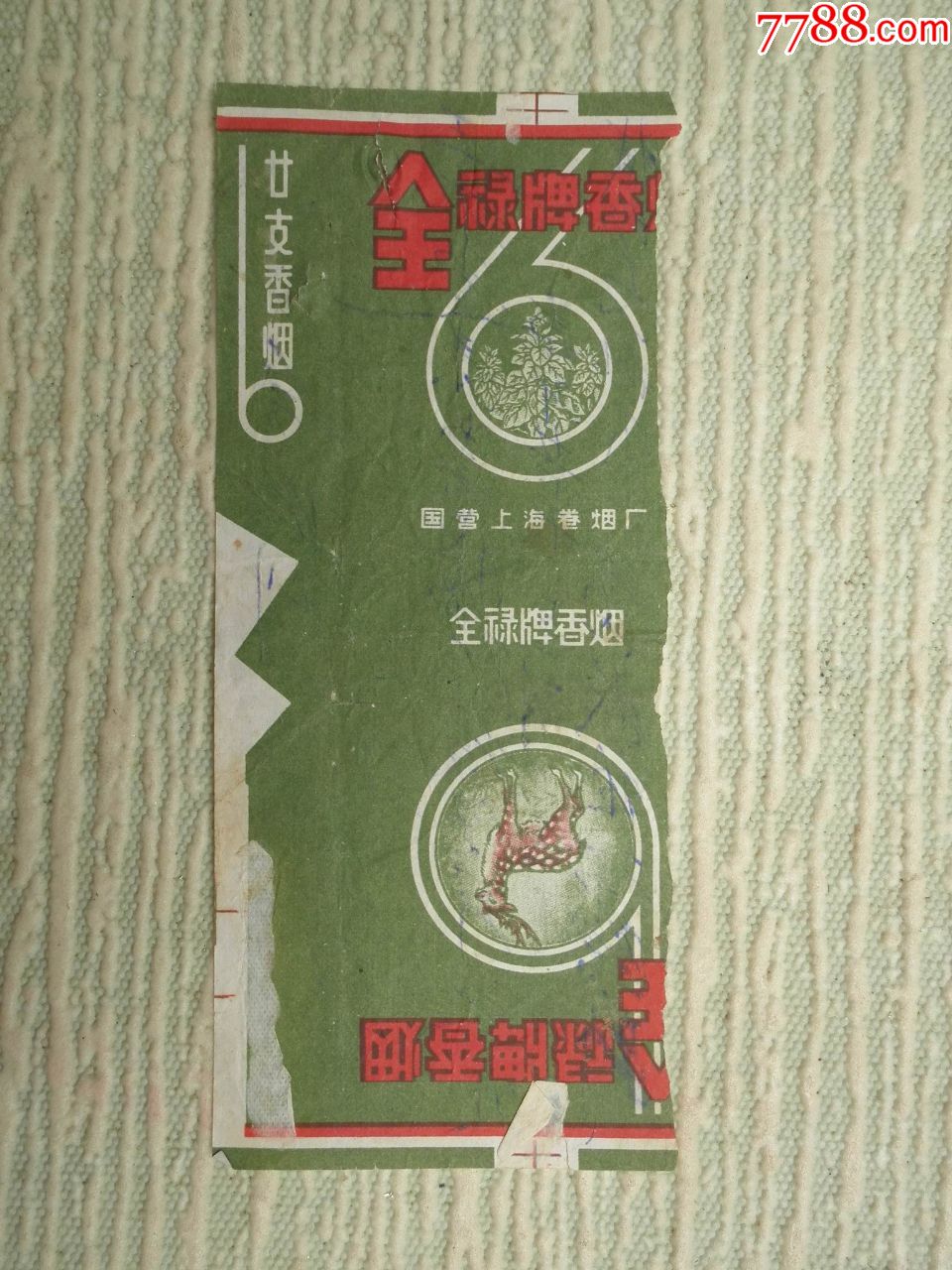全禄(国营上海卷烟厂)_价格1.0000元_第1张_7788收藏__中国收藏热线