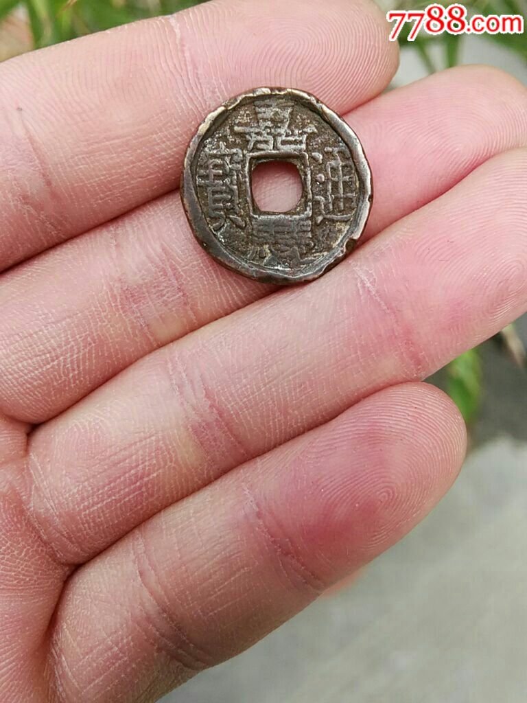 稀有品供养钱(嘉庆通宝)