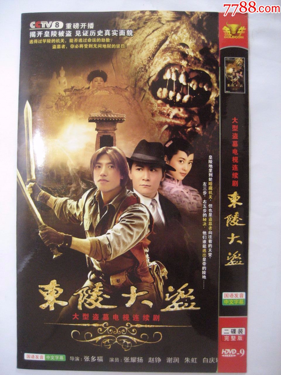 大型盗墓电视连续剧《东陵大盗》双碟