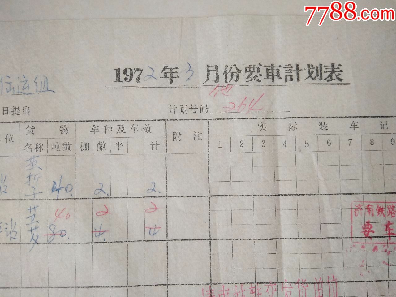 济南铁路局2021年调图,2021年4月济南铁路调图 济南铁路局1972年3月份要车计划表