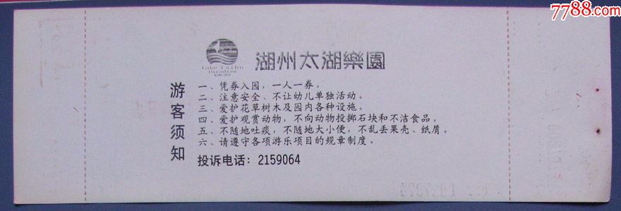 浙江湖州太湖乐园门票--早期旅游门票甩卖-实拍-包真-店内更多_价格3.