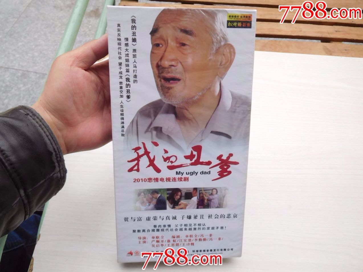 2010悲情电视连续剧我的丑爹原装正版dvd10碟装全新正版未拆封,详