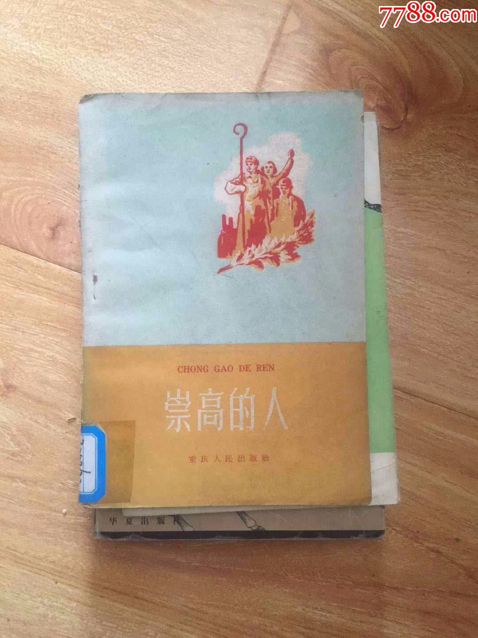 1959年一版一印《崇高的人"上游颂"第二集