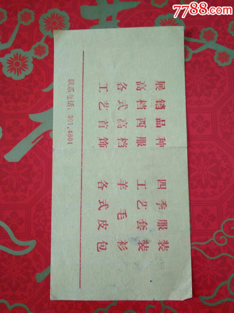 国营北京大栅栏电器商场二楼服装世界