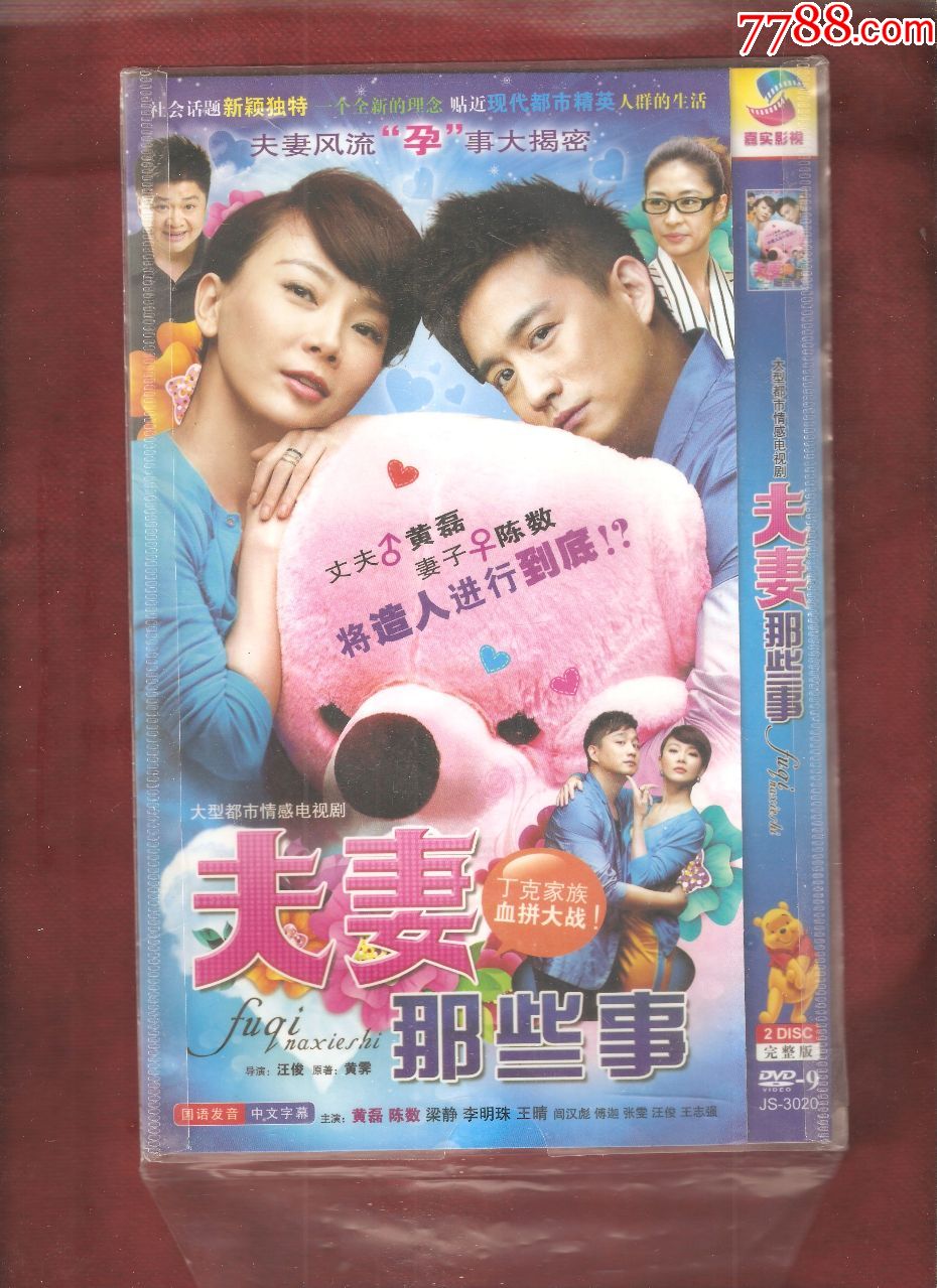 夫妻那些事2张碟(dvd)