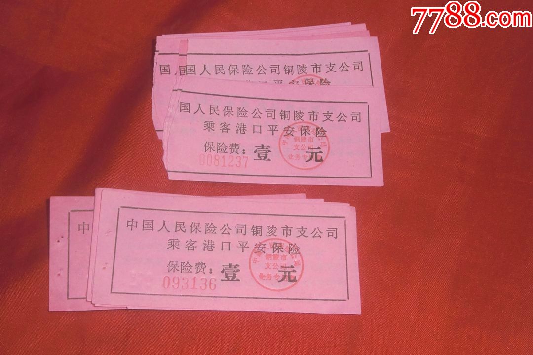 中国人民保险公司铜陵市支公司乘客港口平安保