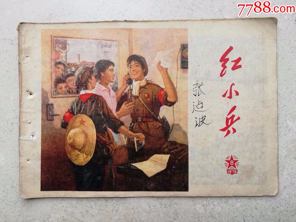 1976年怀旧期刊《红小兵》第8期