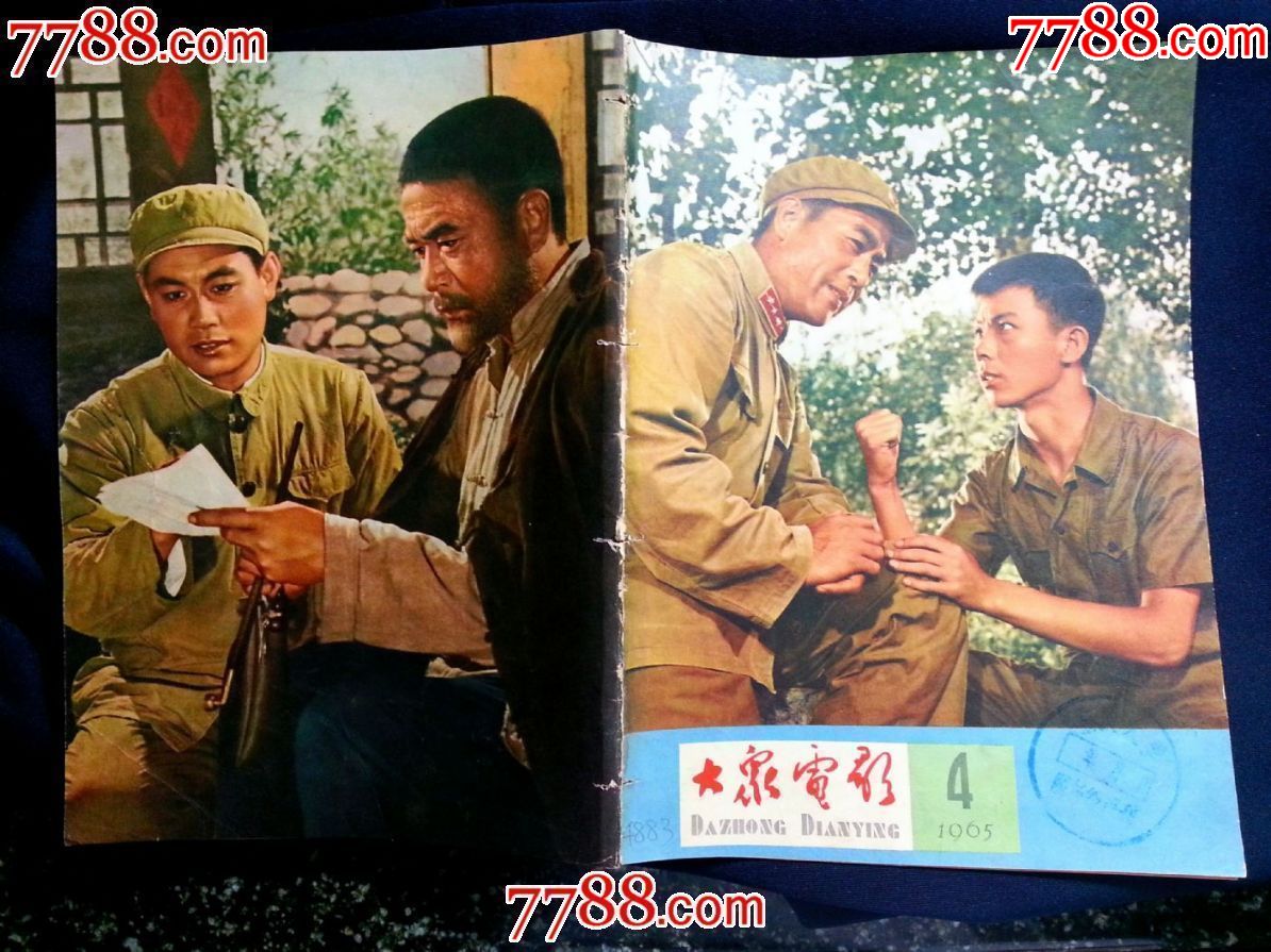 国家电影第一刊:老版《大众电影》带兵的人(八一故事片)专辑【65年