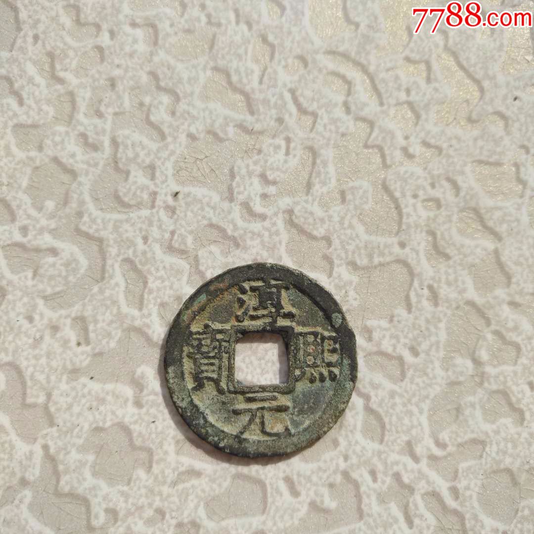 淳熙元宝背十五