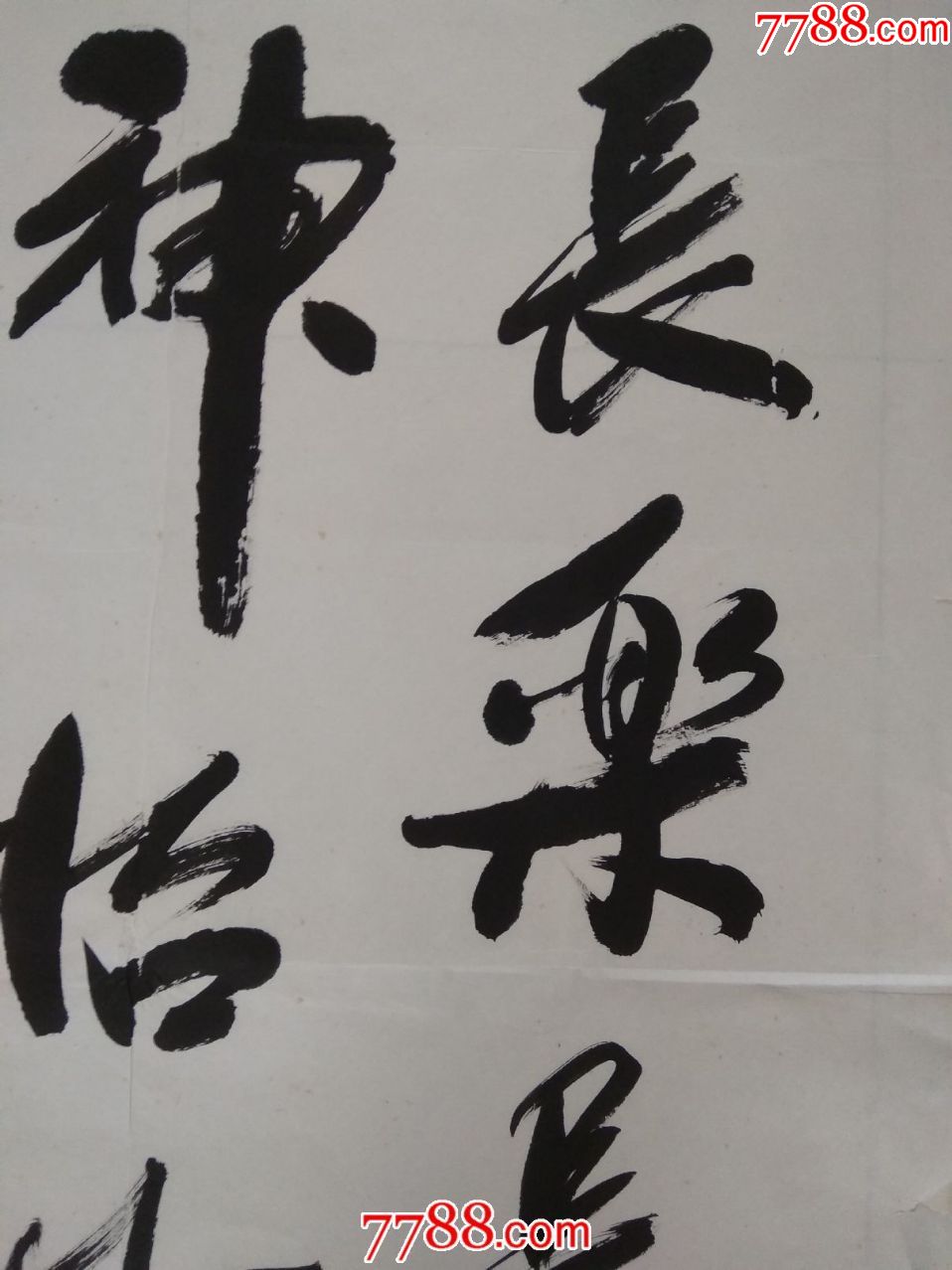著名书法家吴伯夷书法乐寿长乐长寿乐a32