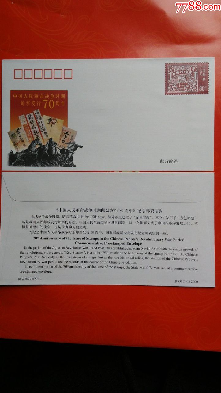 纪念邮资信封jf60《中国人民革命战争时期邮票发行70周年》(1全)