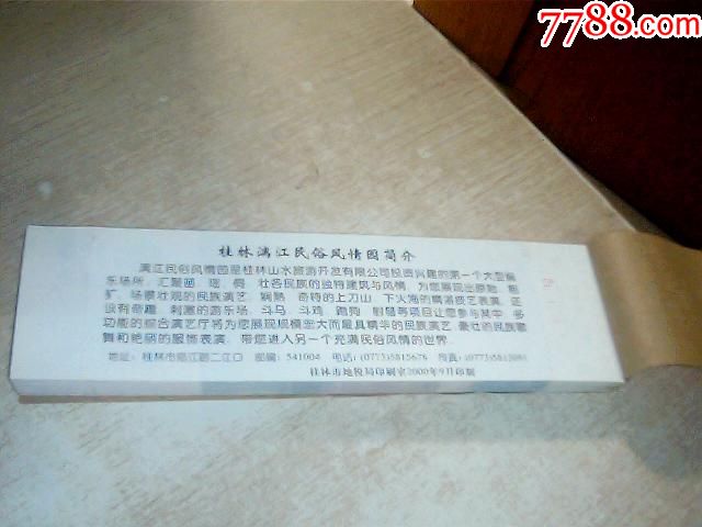 门票:桂林漓江民俗风情园【票价60元,100张一本,存根,副联都在】