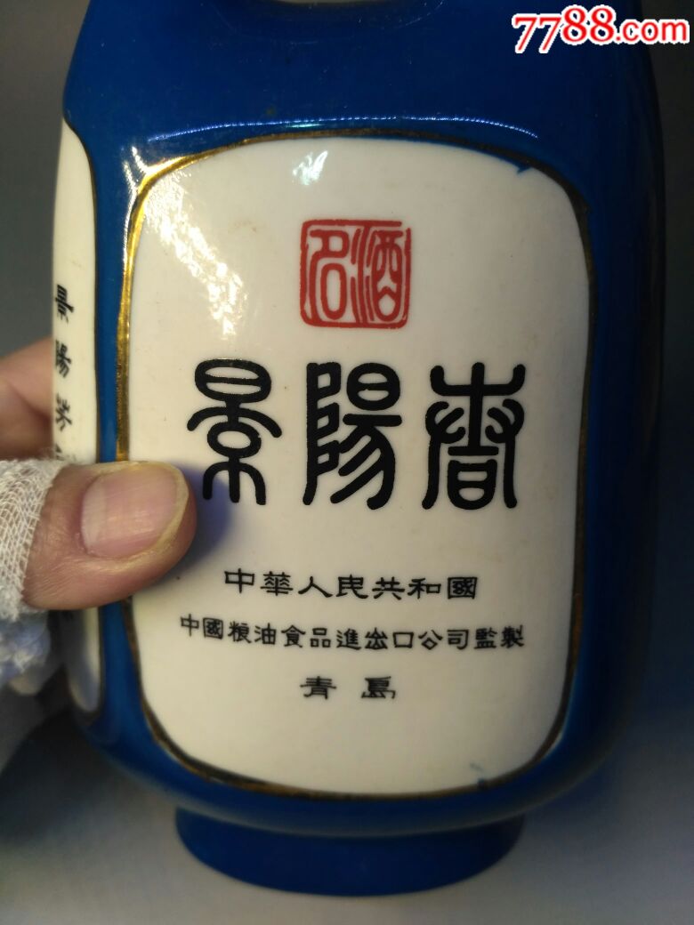 老景阳岗54度白酒_价格280.0000元_第9张_7788收藏__中国收藏热线