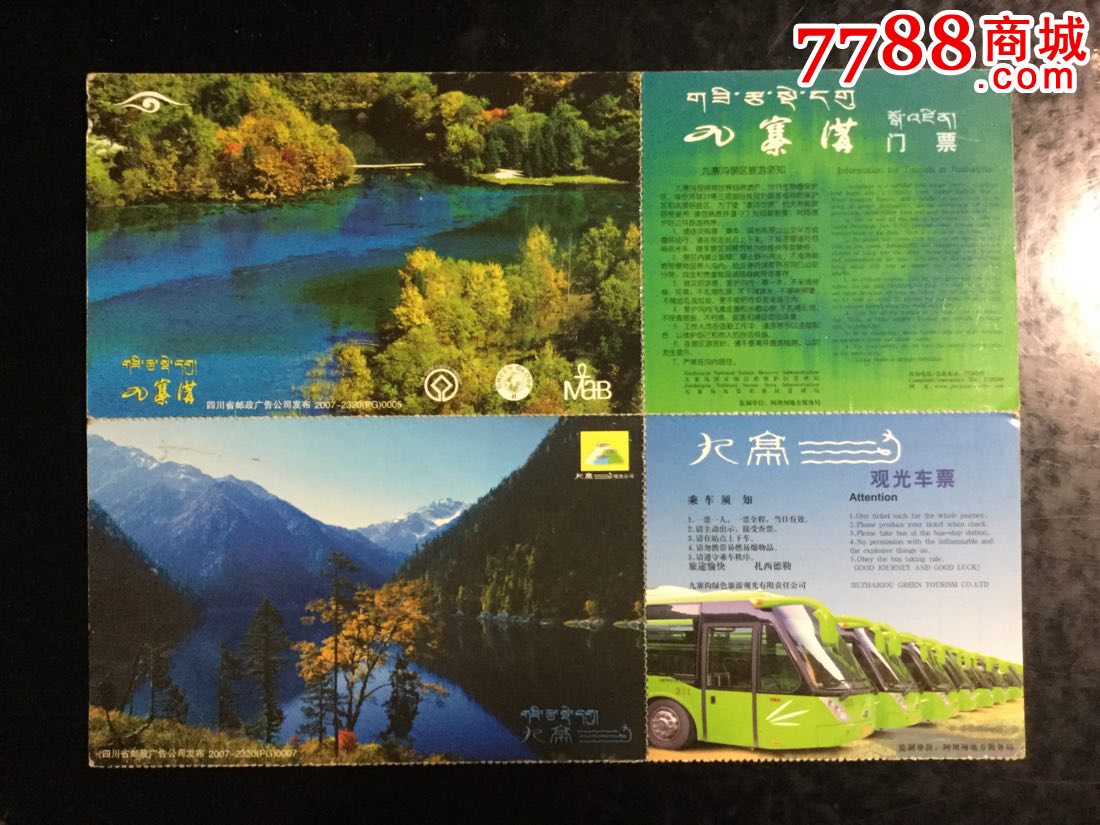 九寨沟门票,车票双联邮资票