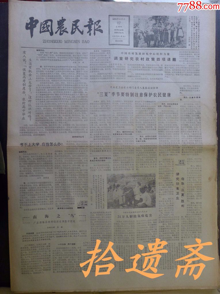 中国农民报.1982年6月13日韩三为《碧海千帆